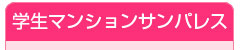 学生マンションサンパレス