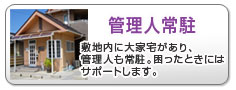 管理人常駐