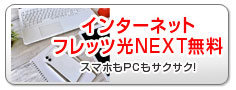 インターネット完備