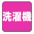 洗濯機
