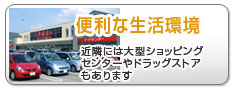 便利な生活環境