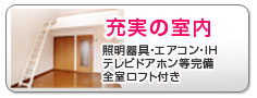 充実の室内